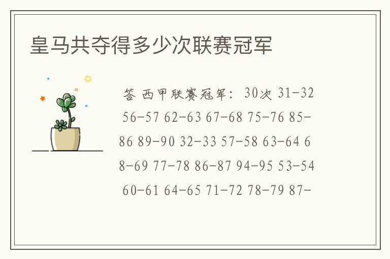 皇马共夺得多少次联赛冠军