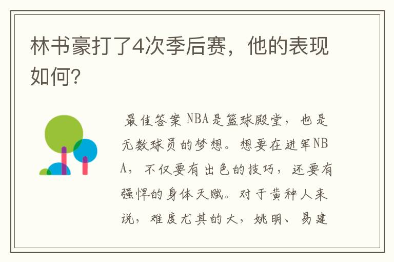 林书豪打了4次季后赛,他的表现如何?