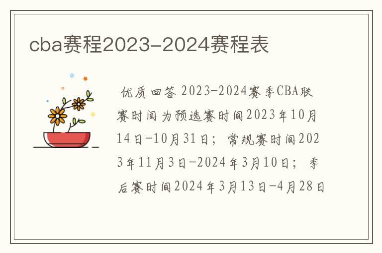 cba赛程2023-2024赛程表