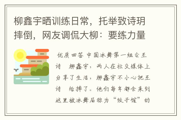 柳鑫宇晒训练日常,托举致诗玥摔倒,网友调侃大柳:要练力量了,啥情况?