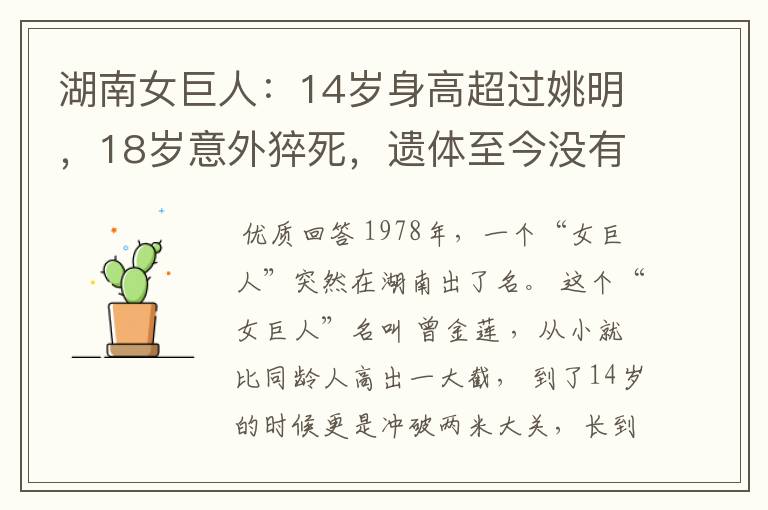 湖南女巨人:14岁身高超过姚明,18岁意外猝死,遗体至今没有下葬-