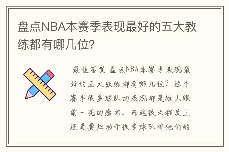 盘点NBA本赛季表现最好的五大教练都有哪几位?