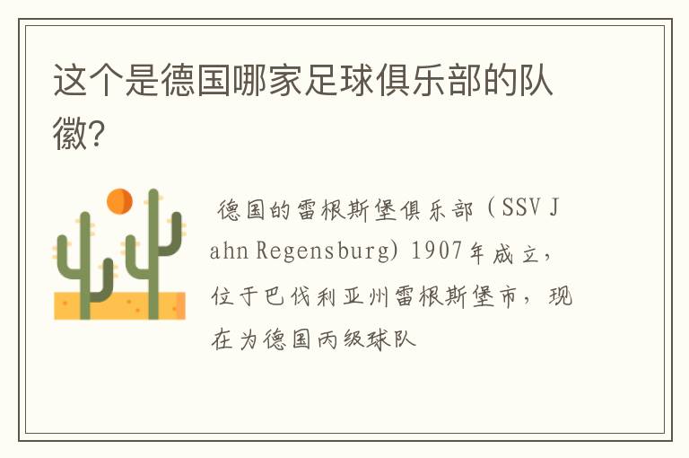 这个是德国哪家足球俱乐部的队徽?