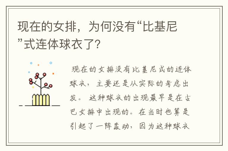 现在的女排,为何没有“比基尼”式连体球衣了?
