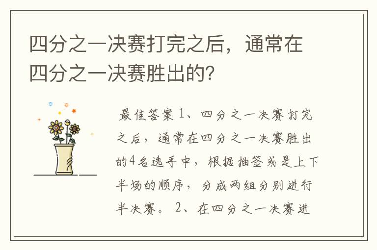 四分之一决赛打完之后,通常在四分之一决赛胜出的?