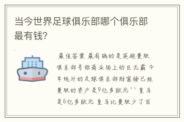 当今世界足球俱乐部哪个俱乐部最有钱?