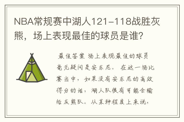 NBA常规赛中湖人121-118战胜灰熊,场上表现最佳的球员是谁?