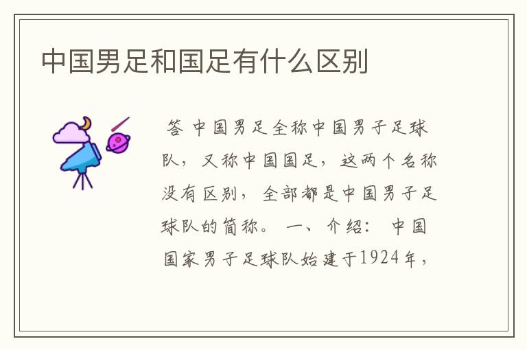 中国男足和国足有什么区别