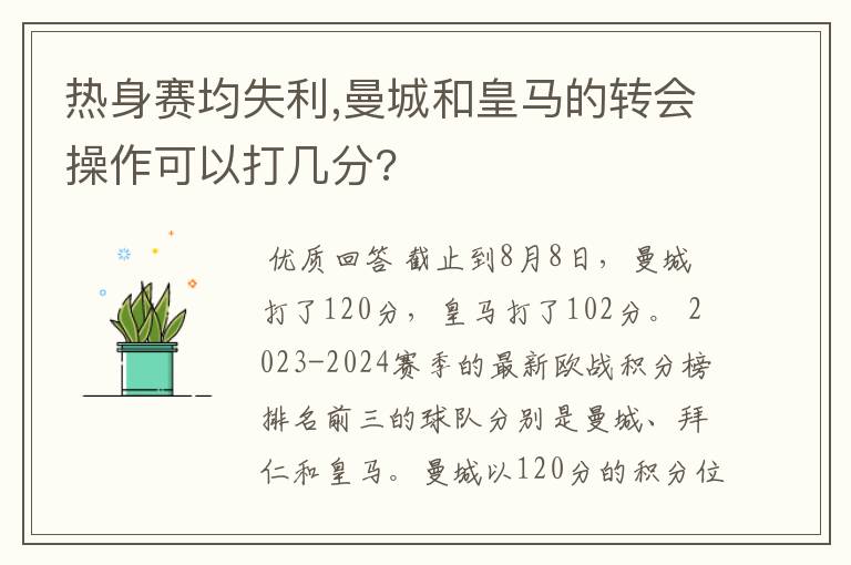 热身赛均失利,曼城和皇马的转会操作可以打几分?