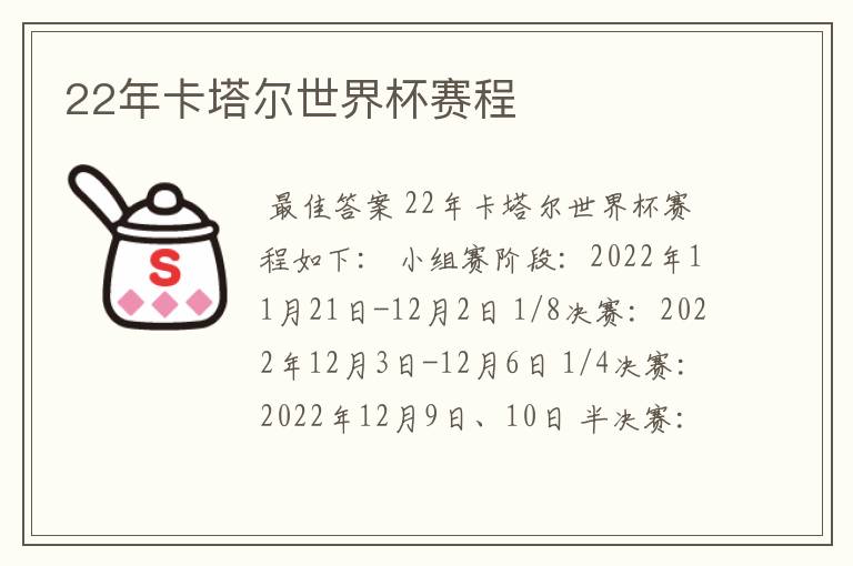 22年卡塔尔世界杯赛程