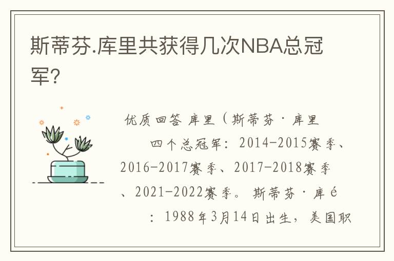 斯蒂芬.库里共获得几次NBA总冠军?