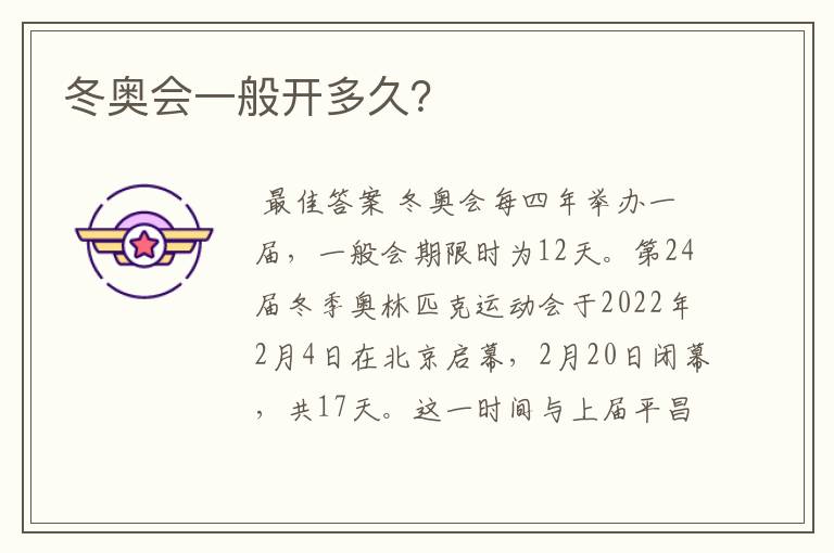 冬奥会一般开多久?