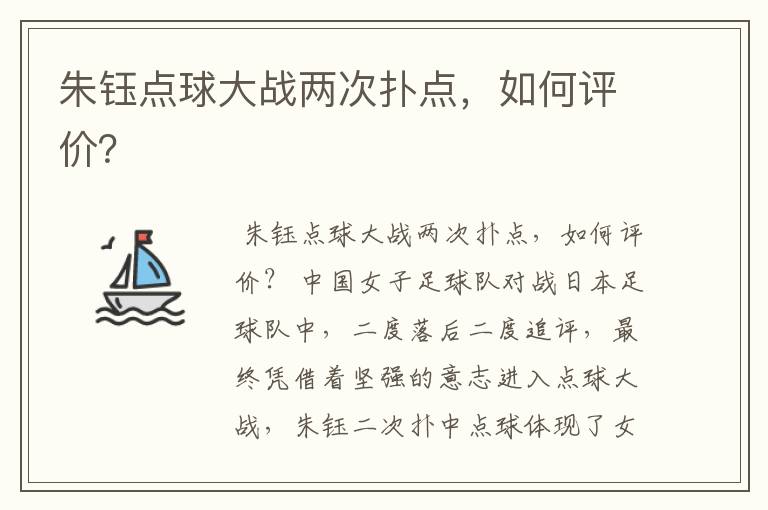 朱钰点球大战两次扑点,如何评价?