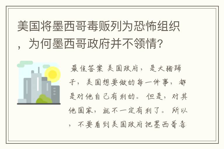 美国将墨西哥毒贩列为恐怖组织,为何墨西哥政府并不领情?