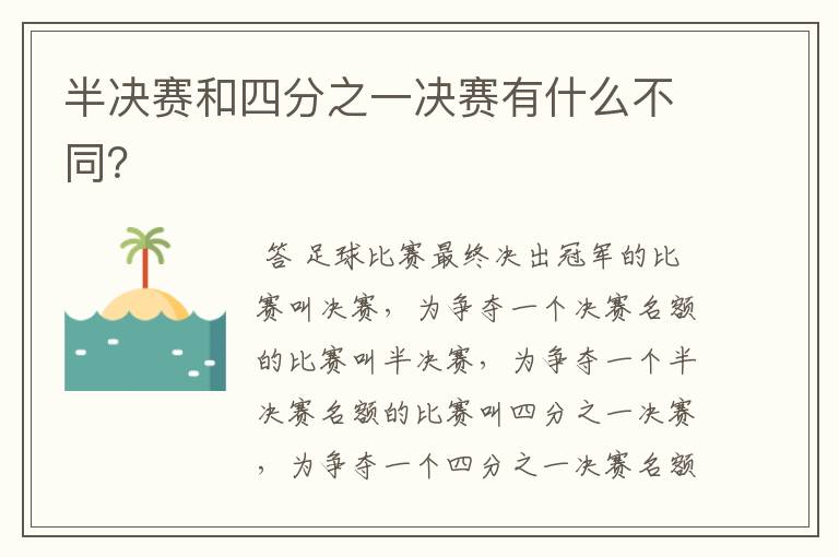 半决赛和四分之一决赛有什么不同?