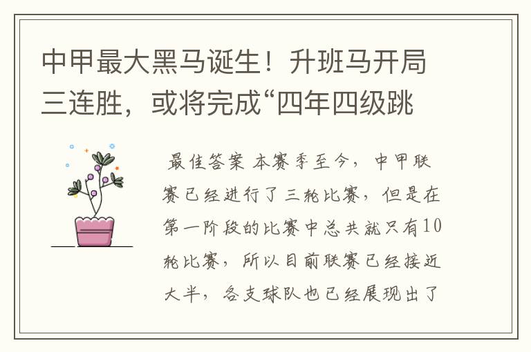 中甲最大黑马诞生!升班马开局三连胜,或将完成“四年四级跳”