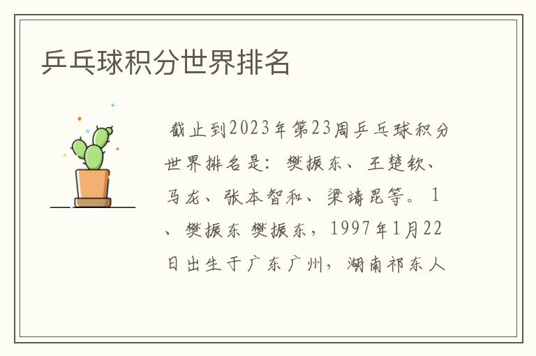 乒乓球积分世界排名