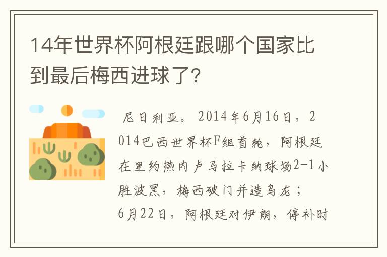 14年世界杯阿根廷跟哪个国家比到最后梅西进球了?