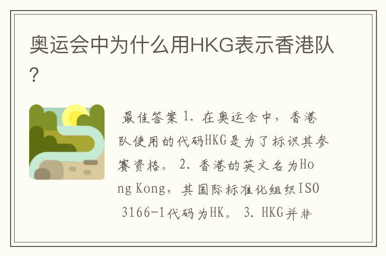奥运会中为什么用HKG表示香港队?