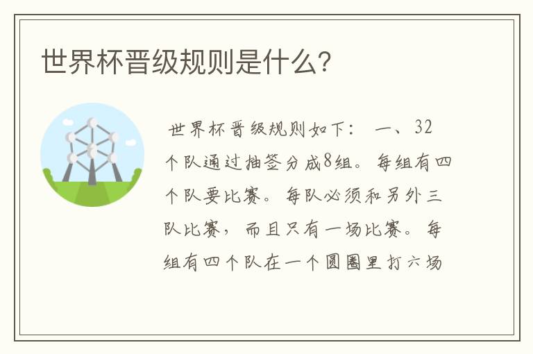 世界杯晋级规则是什么?