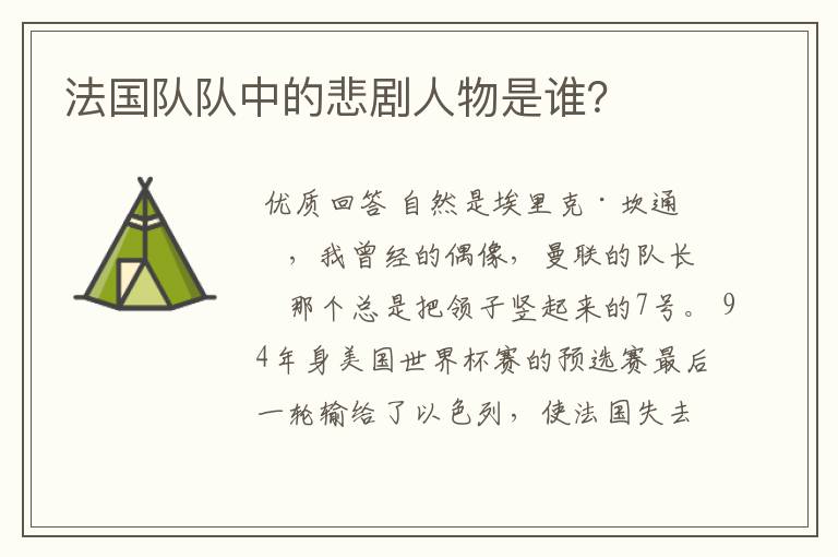 法国队队中的悲剧人物是谁?