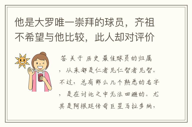 他是大罗唯一崇拜的球员,齐祖不希望与他比较,此人却对评价不满