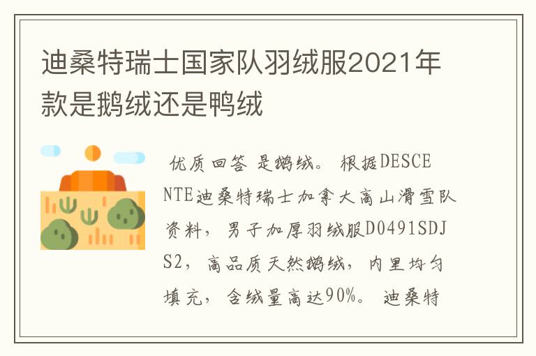 迪桑特瑞士国家队羽绒服2021年款是鹅绒还是鸭绒