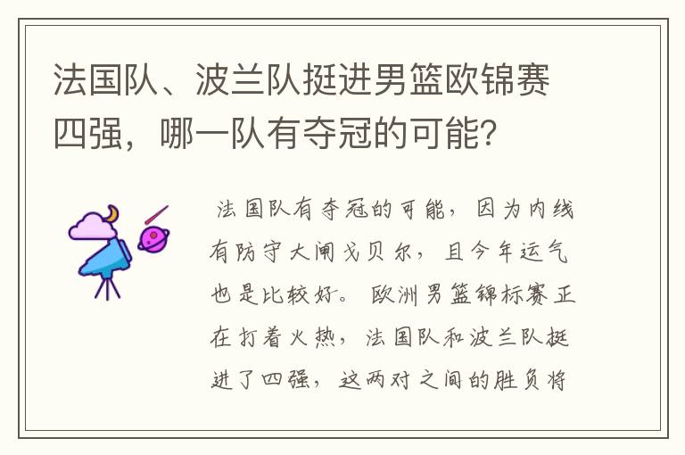 法国队、波兰队挺进男篮欧锦赛四强，哪一队有夺冠的可能？