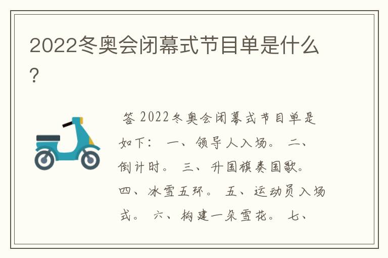 2022冬奥会闭幕式节目单是什么?