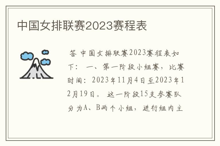 中国女排联赛2023赛程表