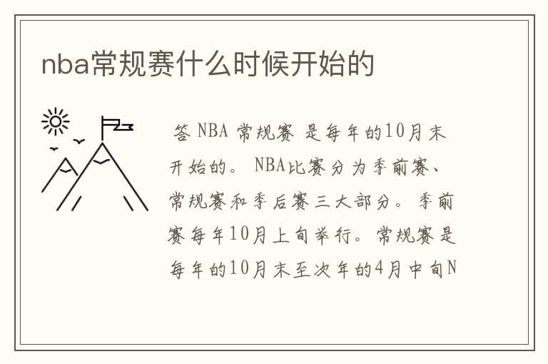 nba常规赛什么时候开始的