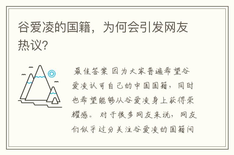 谷爱凌的国籍,为何会引发网友热议?