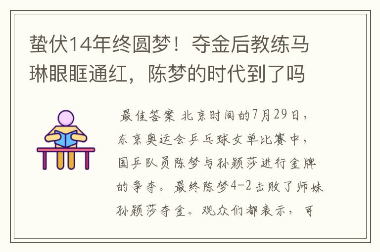 蛰伏14年终圆梦!夺金后教练马琳眼眶通红,陈梦的时代到了吗?