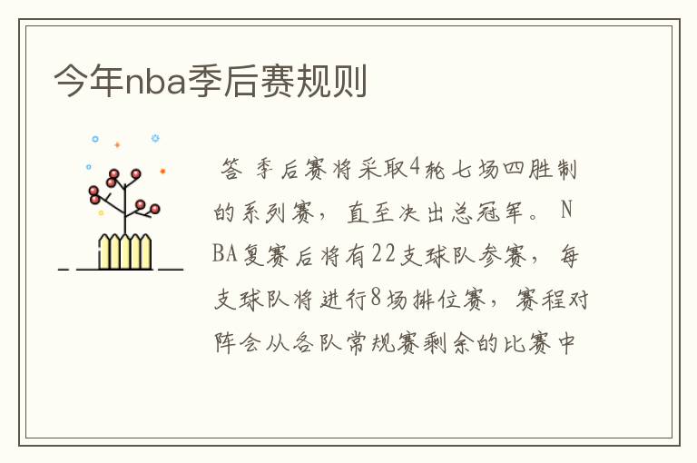 今年nba季后赛规则