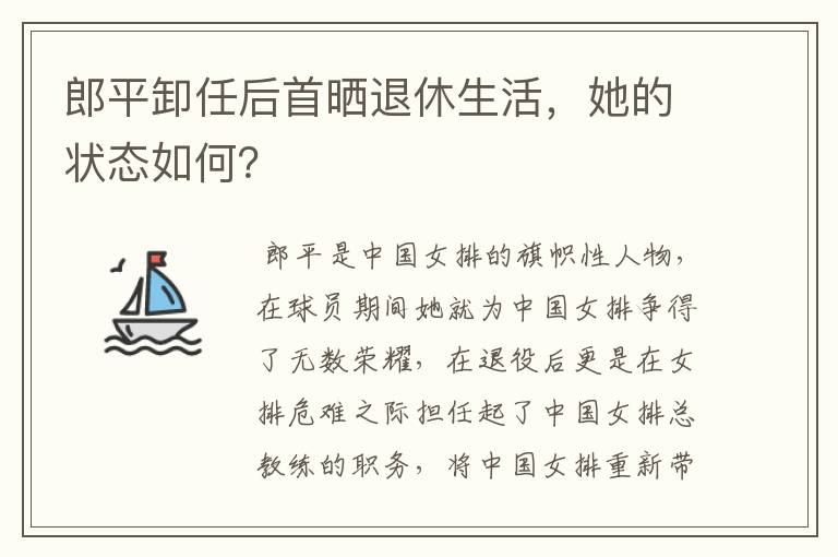 郎平卸任后首晒退休生活,她的状态如何?