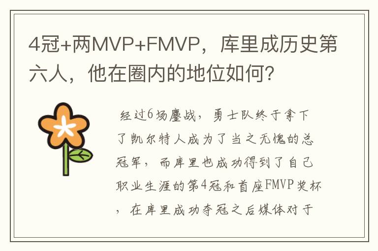 4冠+两MVP+FMVP,库里成历史第六人,他在圈内的地位如何?
