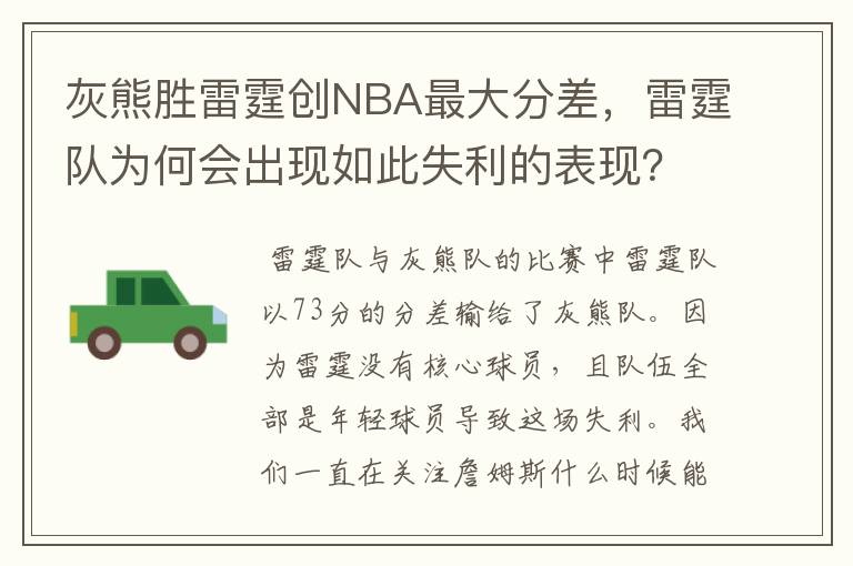 灰熊胜雷霆创NBA最大分差,雷霆队为何会出现如此失利的表现?