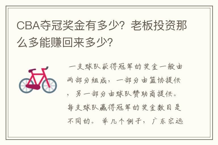 CBA夺冠奖金有多少?老板投资那么多能赚回来多少?
