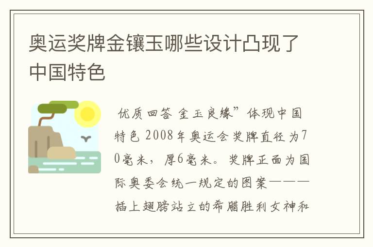 奥运奖牌金镶玉哪些设计凸现了中国特色