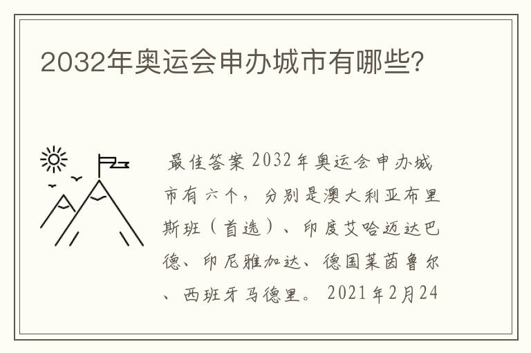 2032年奥运会申办城市有哪些?
