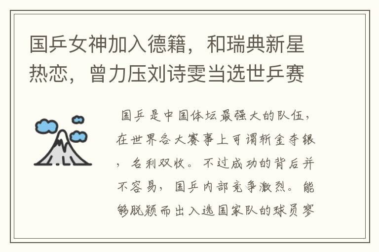 国乒女神加入德籍,和瑞典新星热恋,曾力压刘诗雯当选世乒赛女神,她是谁?