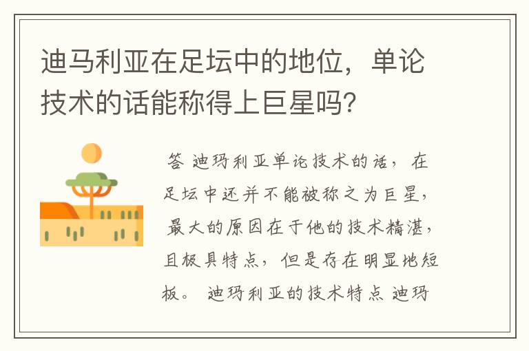 迪马利亚在足坛中的地位,单论技术的话能称得上巨星吗?