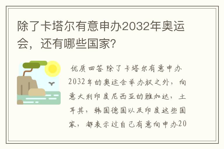 除了卡塔尔有意申办2032年奥运会,还有哪些国家?