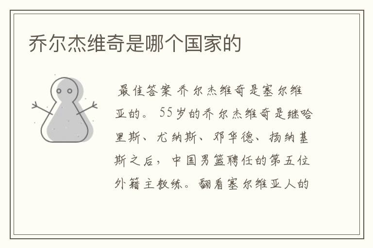 乔尔杰维奇是哪个国家的