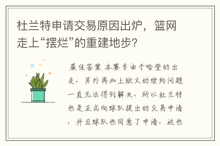 杜兰特申请交易原因出炉,篮网走上“摆烂”的重建地步?