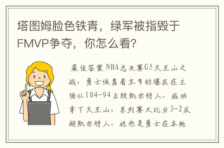 塔图姆脸色铁青,绿军被指毁于FMVP争夺,你怎么看?