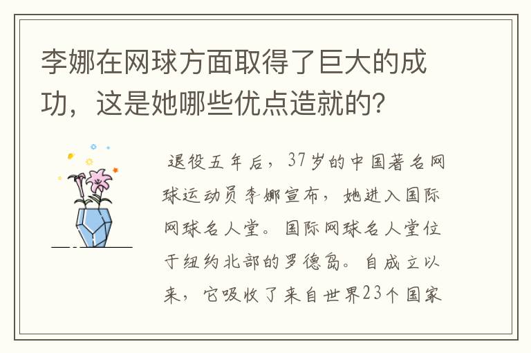 李娜在网球方面取得了巨大的成功,这是她哪些优点造就的?