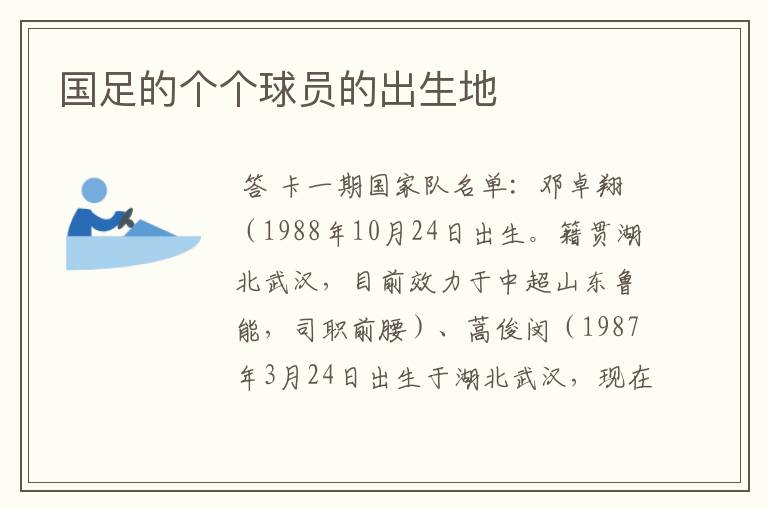 国足的个个球员的出生地