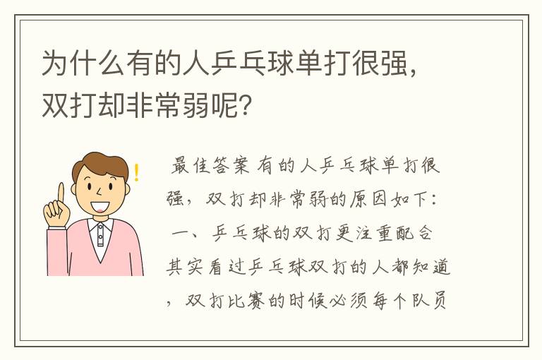 为什么有的人乒乓球单打很强,双打却非常弱呢?