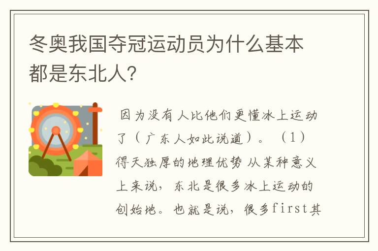 冬奥我国夺冠运动员为什么基本都是东北人?